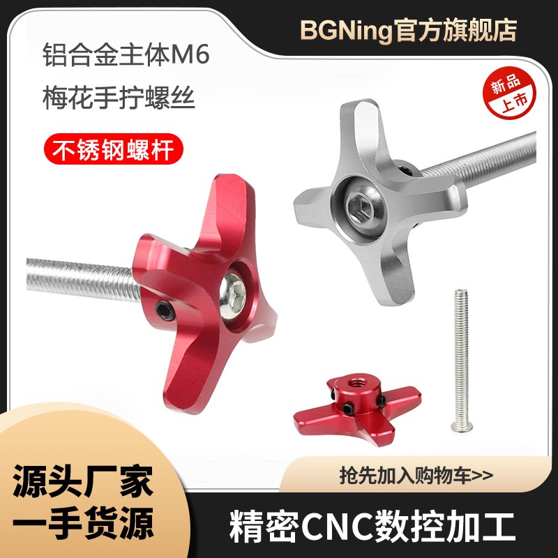 BGNing M6螺丝摄影不锈钢304螺杆M8手拧螺丝M10梅花螺丝CNC精加工