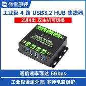 双主机共用 微雪 金属 线器 二进四出 工业级4路USB3.2 Gen1集线