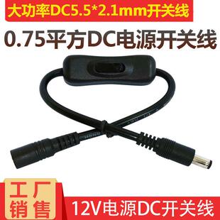 LED灯DC5.5 2.1MM开关线12V纯铜0.75平方大直流电带304开关延长线