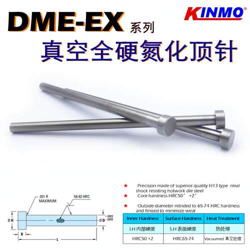 DME-EX-THX真空氮化全硬顶针推杆KINMO英制美制SKD61精密模具顶杆
