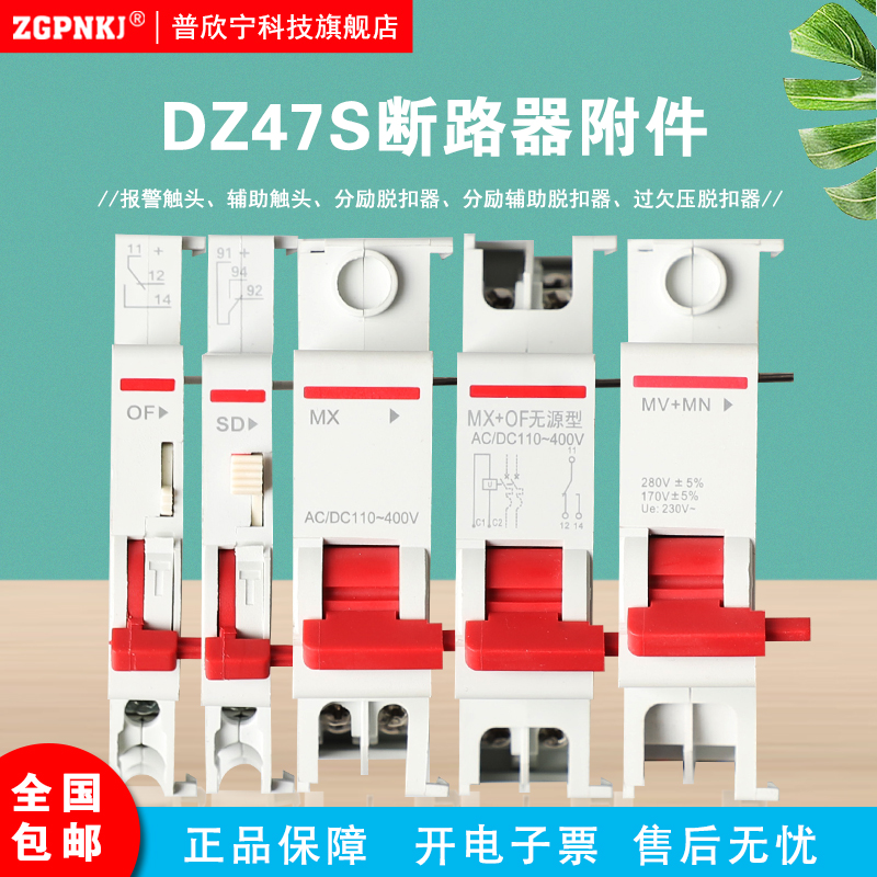 适用于德力西DZ47S断路器附件OF辅助SD报警MXOF分励辅助MNV过欠压