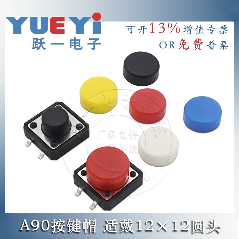 跃一A90按键帽配12x12轻触开关圆头12*12内径6.5尺寸9.5*3.7(20只