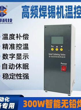 自动焊锡机温控器多功能300W无铅焊台智能高频BB-300HT焊锡机温控