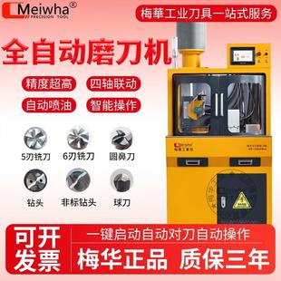 Meiwha梅华全自动铣刀研磨机平刀球刀圆鼻刀钻头高精一体式磨刀机