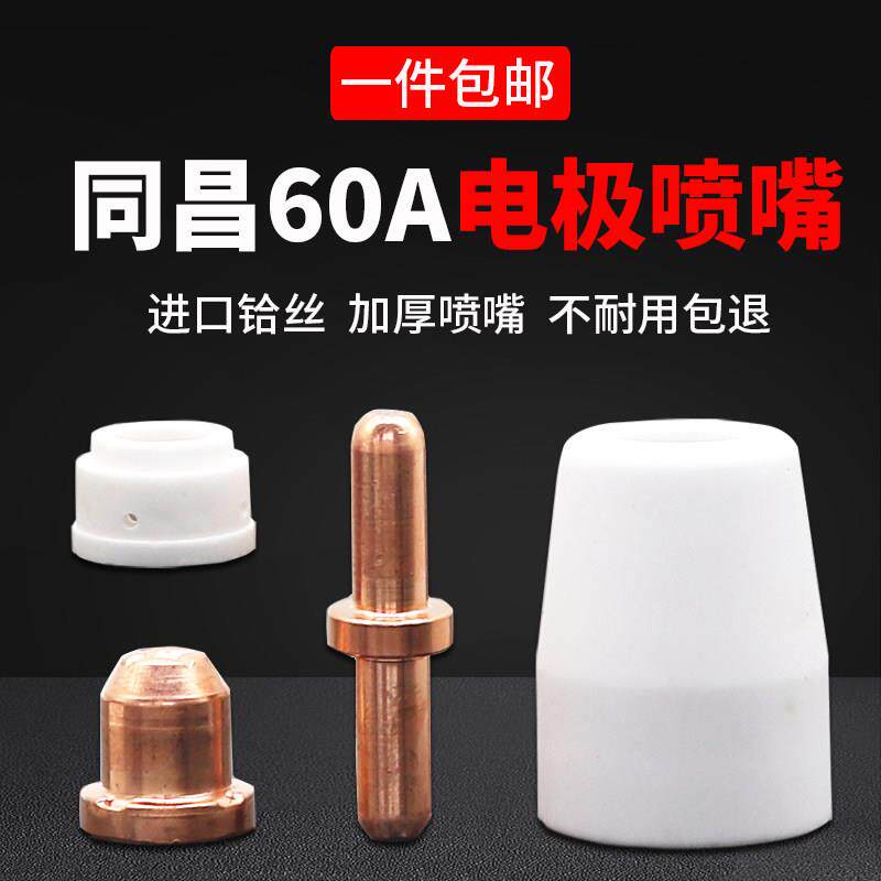 同昌60A配件电浆切割机LGK/CUT-60瓷嘴电极喷嘴导电铜嘴分流器