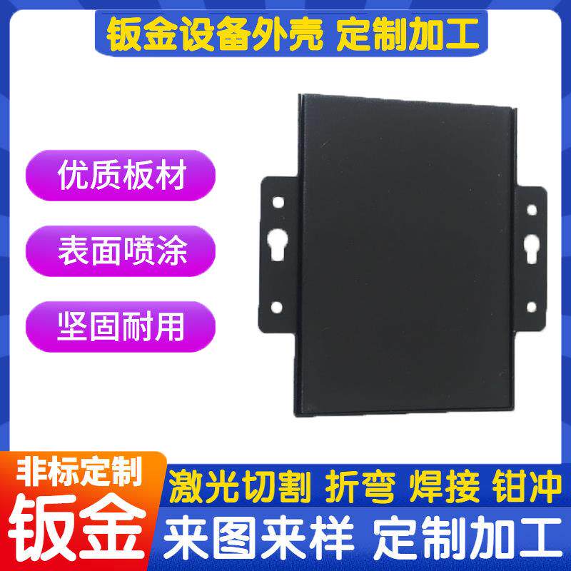 钣金加工机箱dtu交换机路由器串口服务器物联网控制器定制外壳