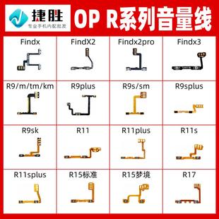 Splus R17 R15 plus 適用OPPO FindX X3音量排線 R11