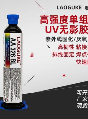 高强度单分组AA326BL uv无影胶水紫外线固化胶水排线固定焊点保护