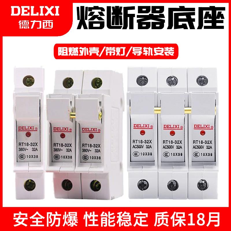 德力西熔断器底座RT18-32X圆筒形保险芯熔断器底座导轨式1p2p3p