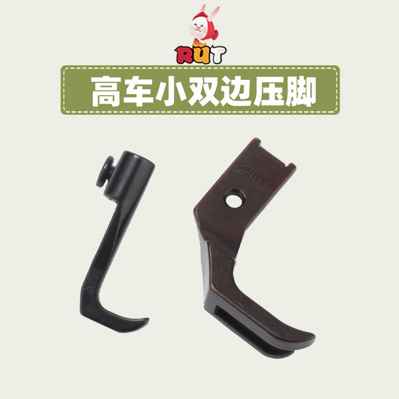 新品8B高车341高头车小双边平底压脚240148/240149 缝纫机配件
