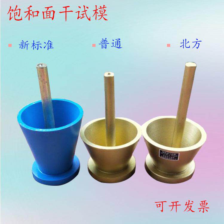 饱和面干试模 38*89*74/40*90*75/38*89*113细集料试验仪模具