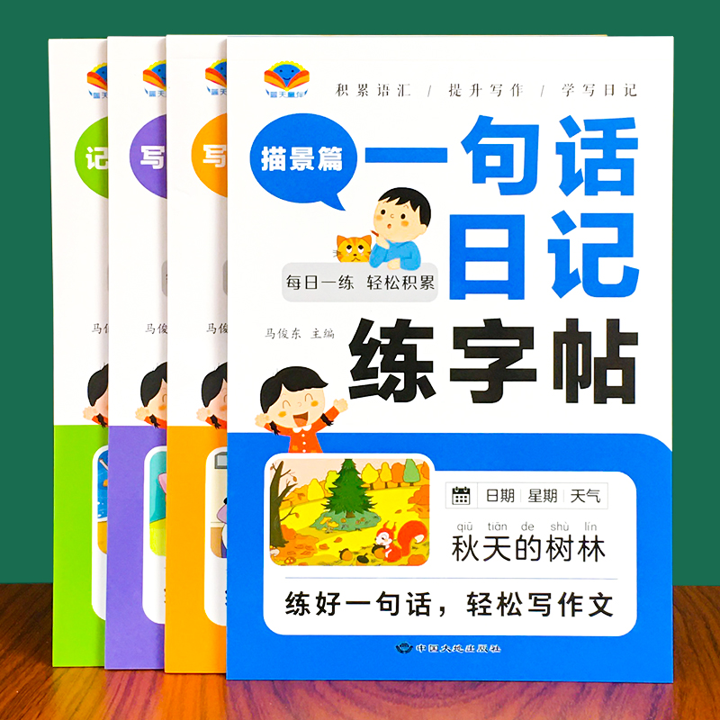 一句话日记一年级字帖练字小学生专用二三年级看图写话专项练字帖