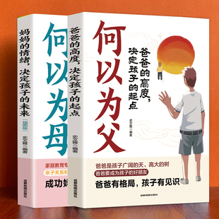 何以为母何以为父亲子关系枕边书培养独立自信自律儿女家庭教育书
