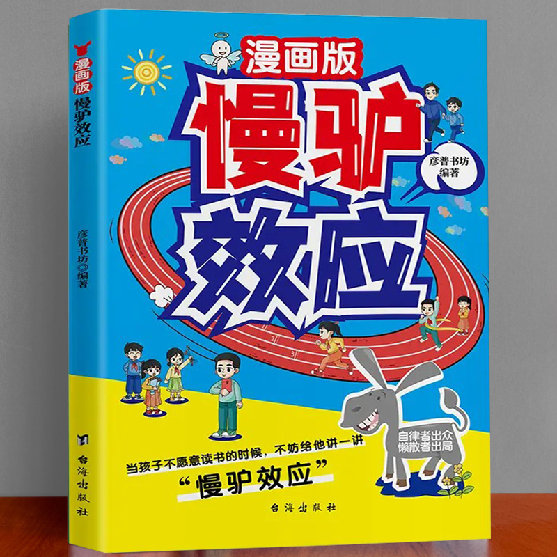 漫画慢驴效应自律出众慵懒者出局帮助孩子打败延时症克服恐惧心理