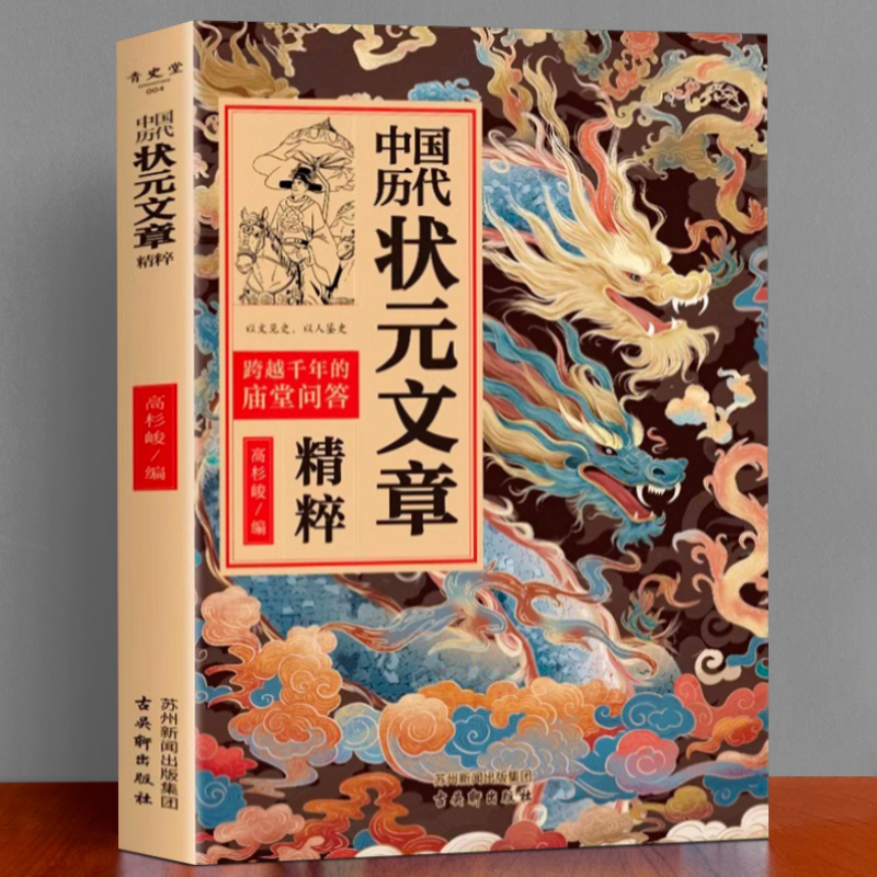 中国历代状元文章文白对照译文跨越千年金榜智慧大考范文精选汇编