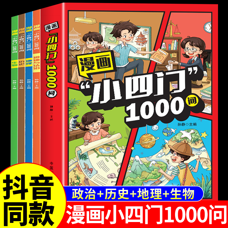 漫画小四门1000问趣味小4门百科一千问漫画中华文化中国文化常识