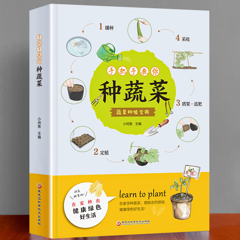 手把手教你种蔬菜 种菜栽培实用手册蔬菜种植技术私家菜园宝典书