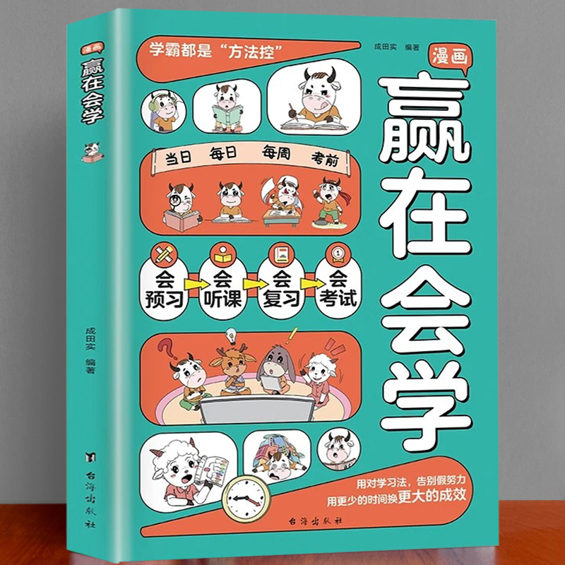 漫画赢在会学 学习有方法掌握自主学习孩子儿童自律习惯培养书