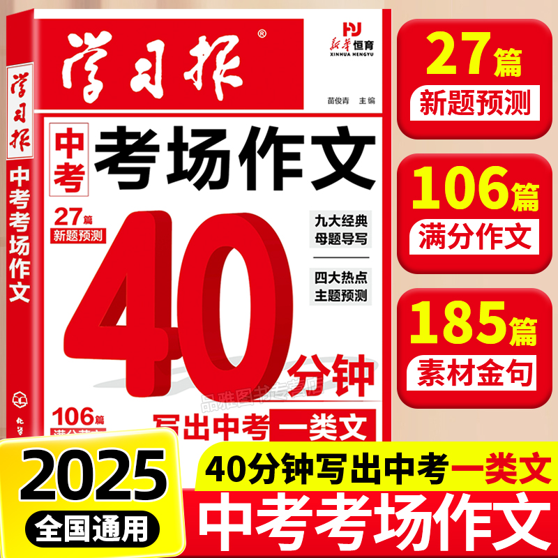 2025学习报中考考场作文40分钟作文热点素材押题满分范文素材金句
