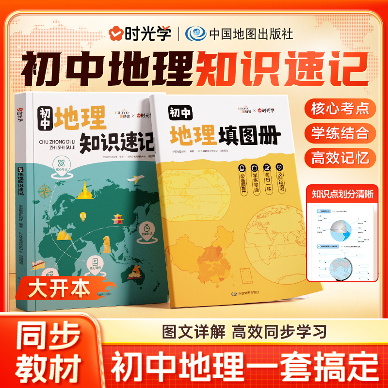 【时光学】初中地理知识速记填图册初中地理知识归纳总结同步教材