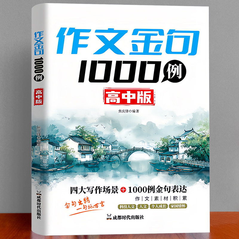 作文金句1000例高中版 一本书用到高考 作文素材积累写作素材知识