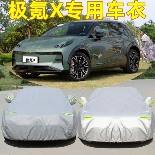 2023新款极氪X专用车衣车罩防晒防雨隔热加厚汽车外套盖布遮阳罩