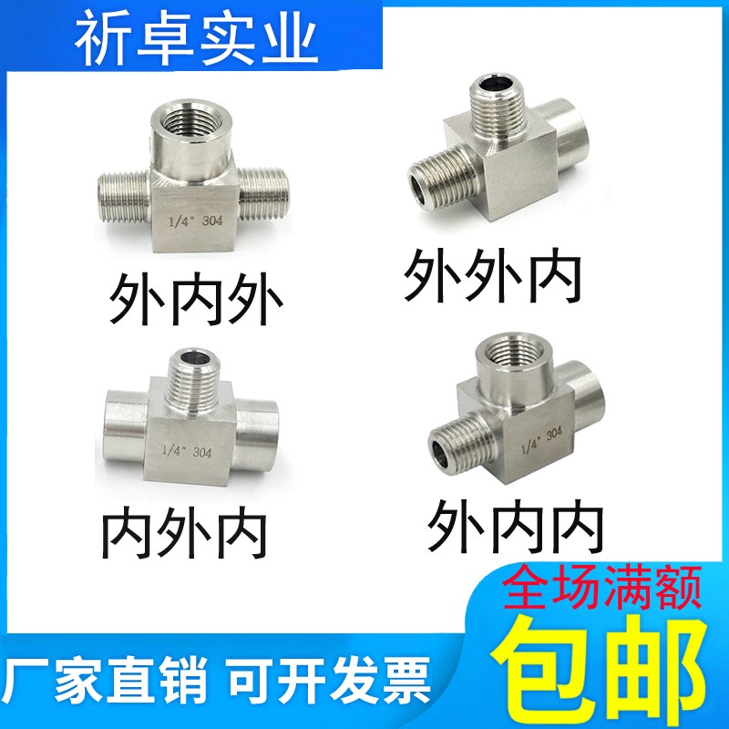 304不锈钢内外丝三通接头高压加厚内外外内螺纹转接头1分2分4分