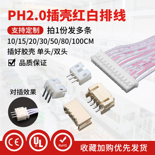 PH红白排线ph2.0连接线电子线单双头同向反向2p/3/4/5/6/8/10-12p