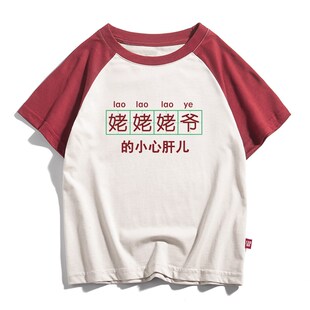 【童装】姥姥姥爷的小心肝儿趣味宝宝衣服男女童夏季儿童短袖T恤