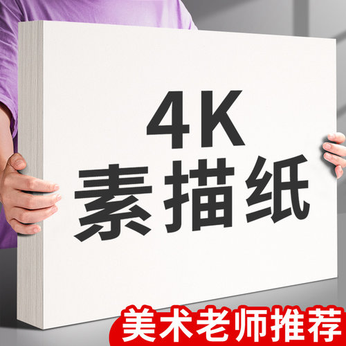 4k素描纸美术生专用4k画纸加厚绘画纸美术纸儿童画画纸水彩纸铅画