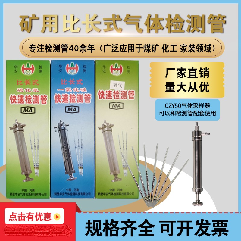 矿用比长式快速气体检测管一氧化碳氢氨气氧气硫化氢CZY-50采样器