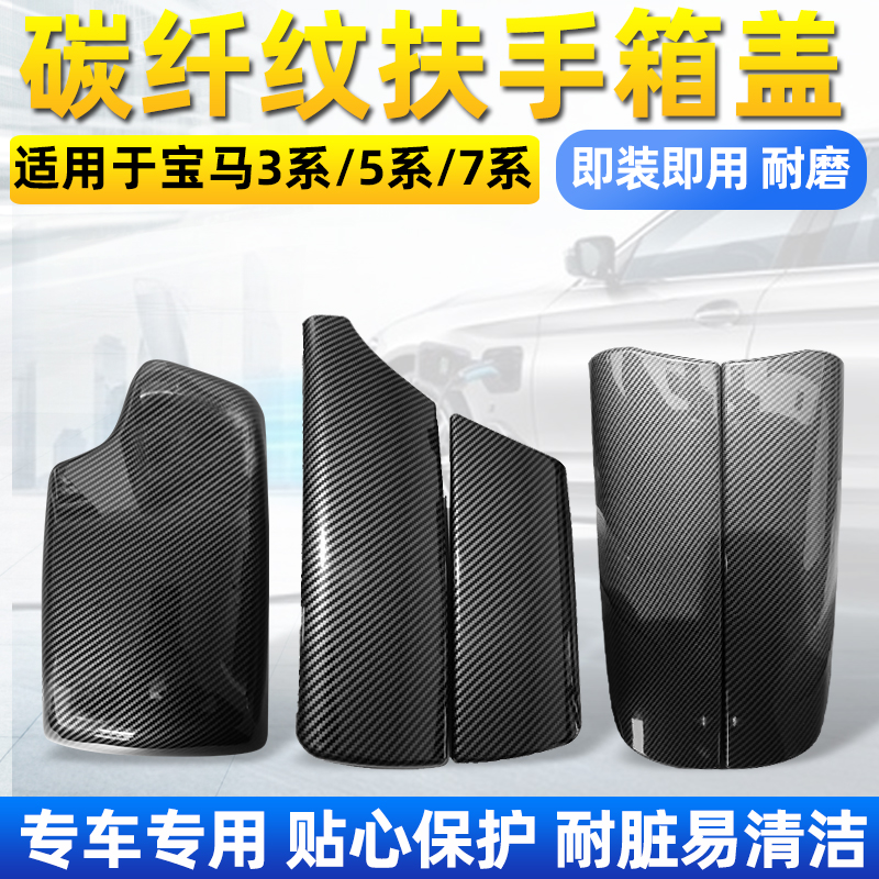 老款宝马X5X6扶手箱盖e70E71内饰改装碳纤维中央扶手面板箱保护套