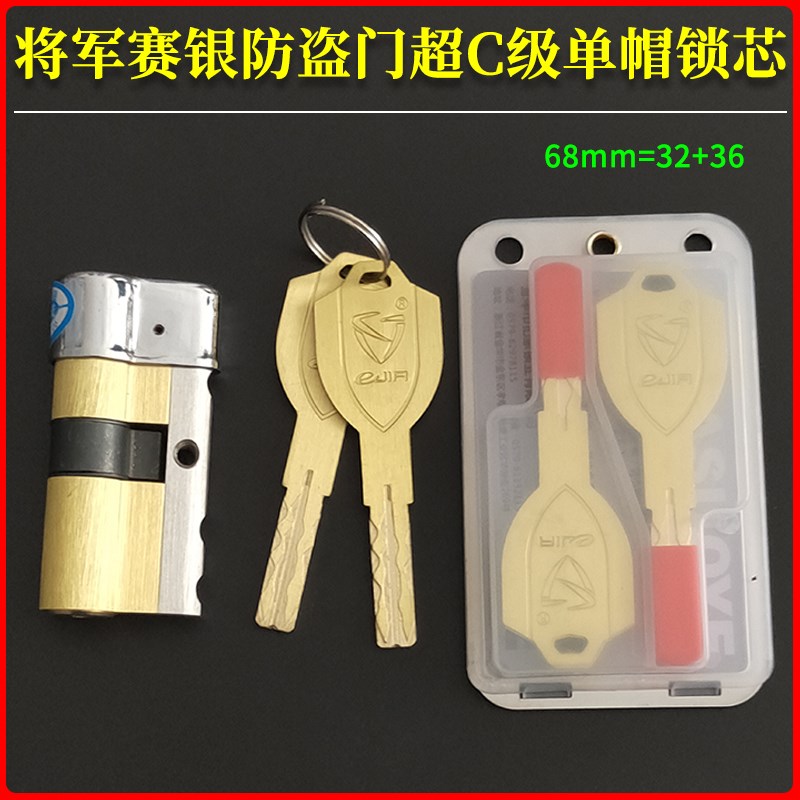 将军赛银悦鑫防盗门锁65 超C级内外铣槽12型单盖帽锁芯68mm=32+36