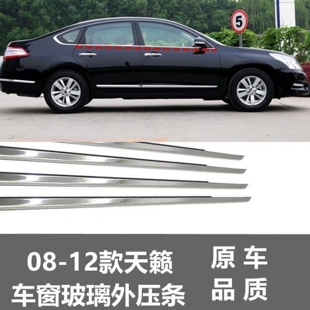 适用08 09 10 11 12年款天籁车窗玻璃外压条车S门亮条密封胶条防