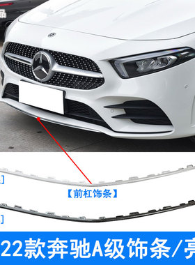 适用於宾士A级装饰条Al220L防撞条A180L前後保险杆亮条A200L唇W17