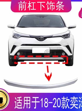 18 19 2h0款奕泽前保险杠下饰条前杠前唇下格栅饰条通风网装饰亮