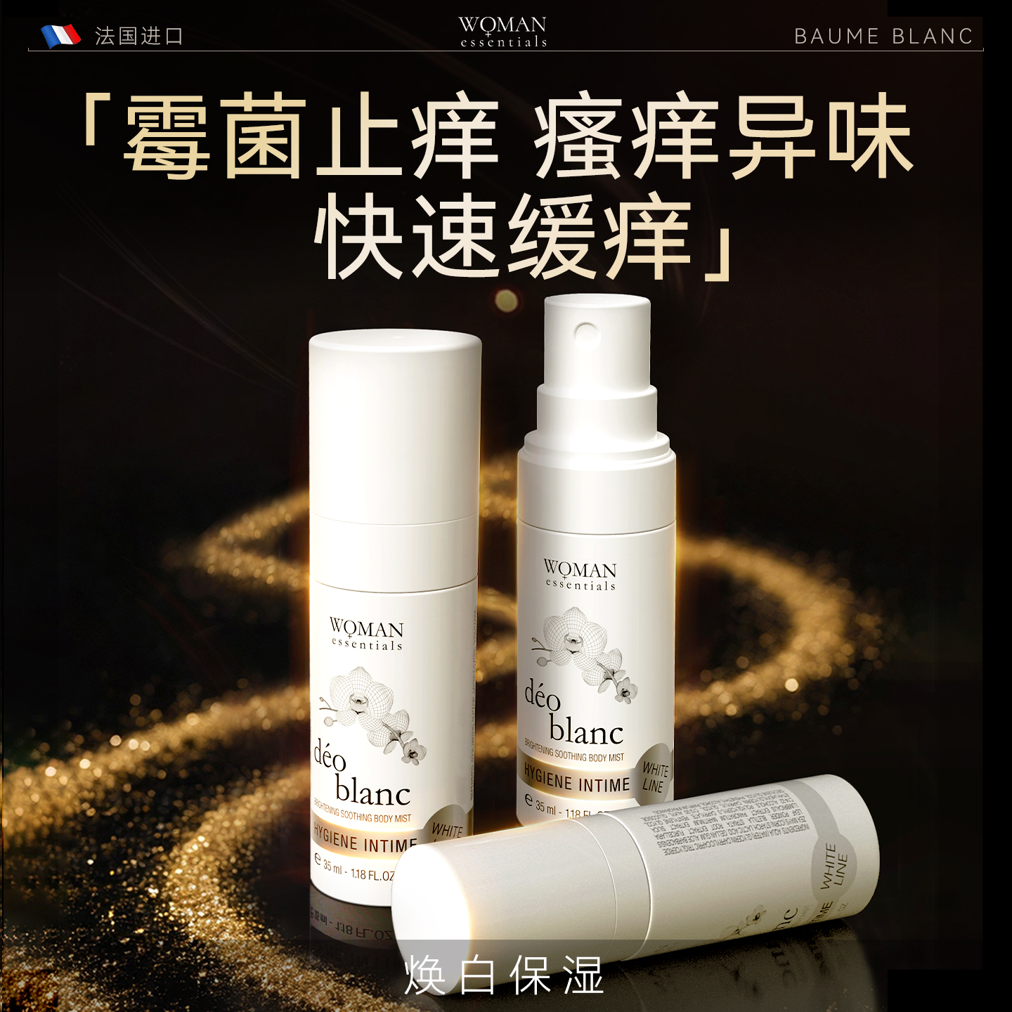 WOMANESSENTIALS小白喷美白抑菌