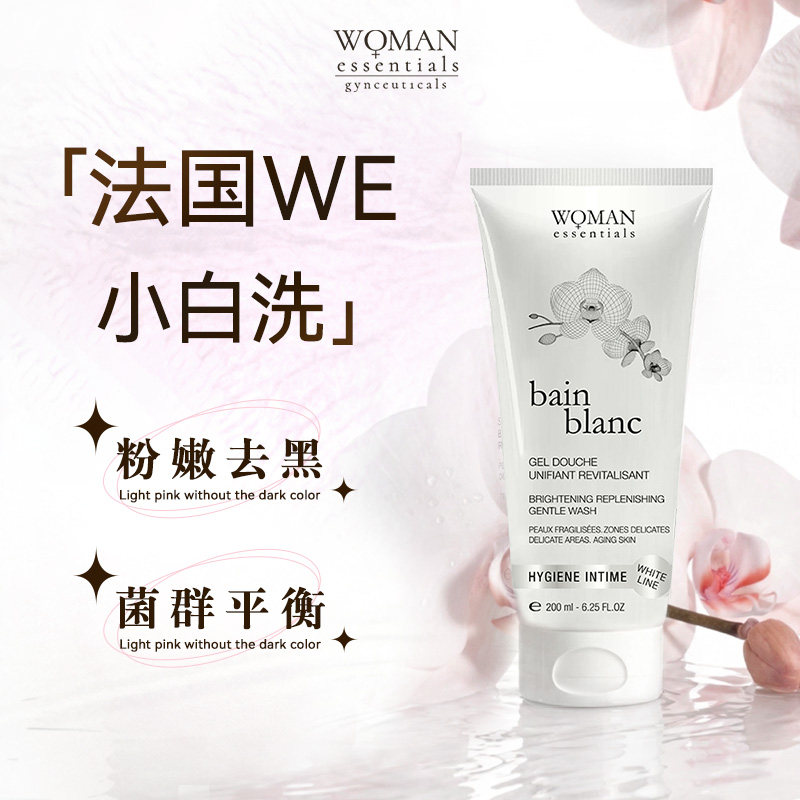 【私处粉嫩去黑色】法国WE私密焕白洗液乳晕大腿内侧腋下淡化乳霜