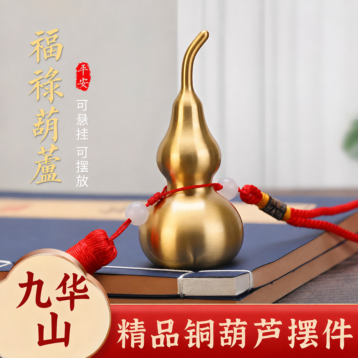 九华山祝福纯黄铜葫芦摆件办公室空心平安镇宅家居开口入户门挂件