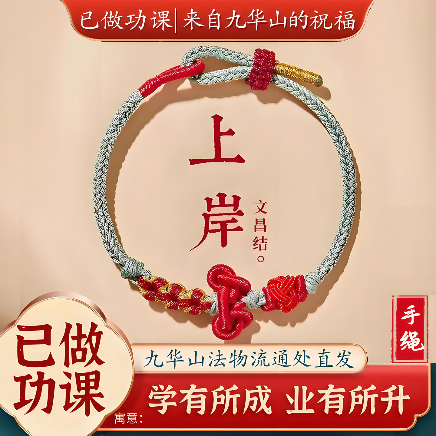 【已做功课祝福】上岸文昌结手绳手链金榜题名考研好运幸运结礼物,饰品/流行首饰/时尚饰品新,手链,淘宝优惠券,粉丝福利购,淘宝优惠卷