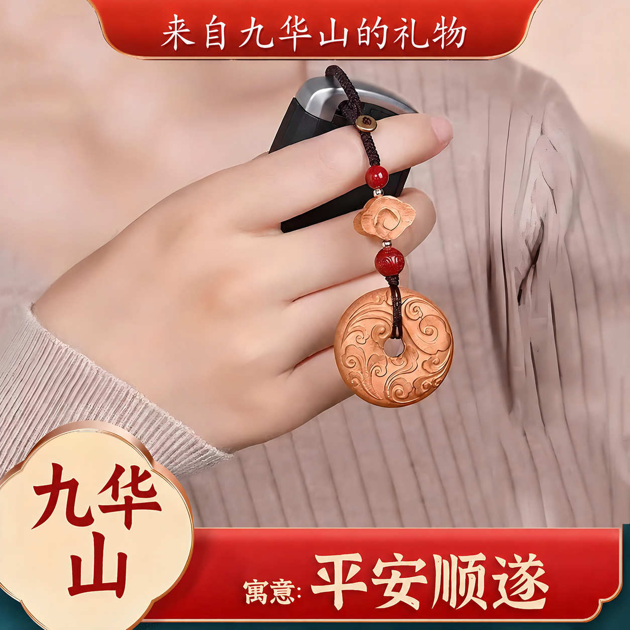 九华山祝福天然老桃木钥匙扣祥云朱砂手机挂件本命年保平安护身符