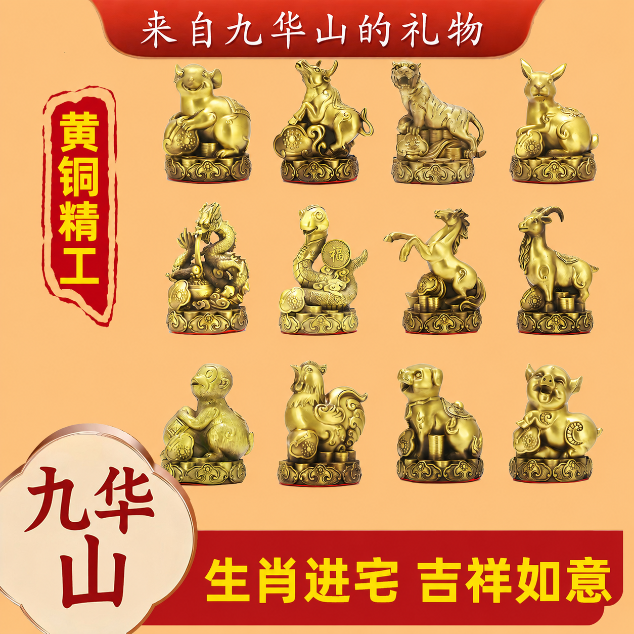 九华山祝福黄铜十二生肖补角摆件属相狗鼠牛鸡蛇马虎兔龙羊猴饰品