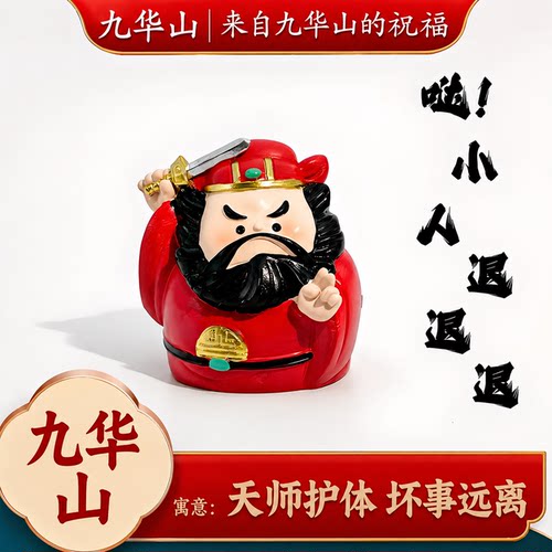 已祝福招财桌面钟馗关羽财神摆件