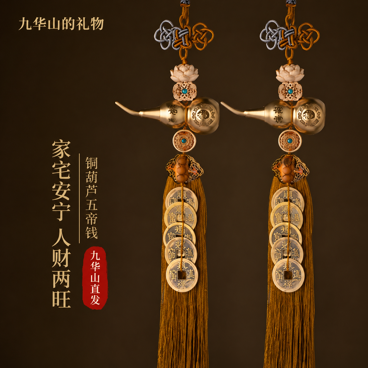 【九华山祝福】葫芦挂件五帝钱大门对门入户门纯铜葫芦压门槛铜钱