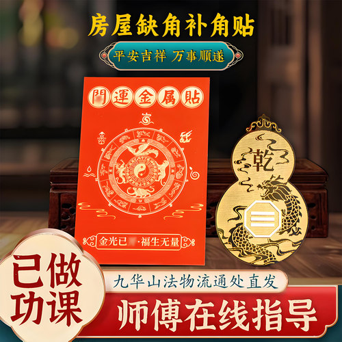 已做功课祝福化解房屋缺角补角牌贴黄铜八卦葫芦西北乾离震坤坎兑