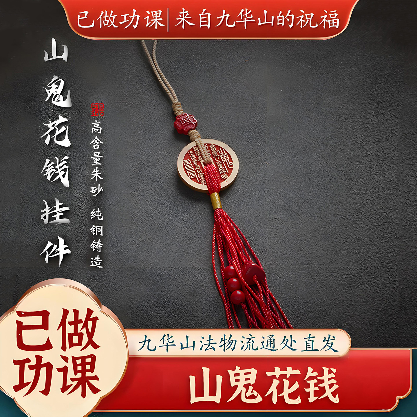 【已做功课祝福】2026新款朱砂山鬼花钱包包钥匙扣包挂件平安好运,节庆用品/礼品,钥匙扣,淘宝优惠券,粉丝福利购,淘宝优惠卷