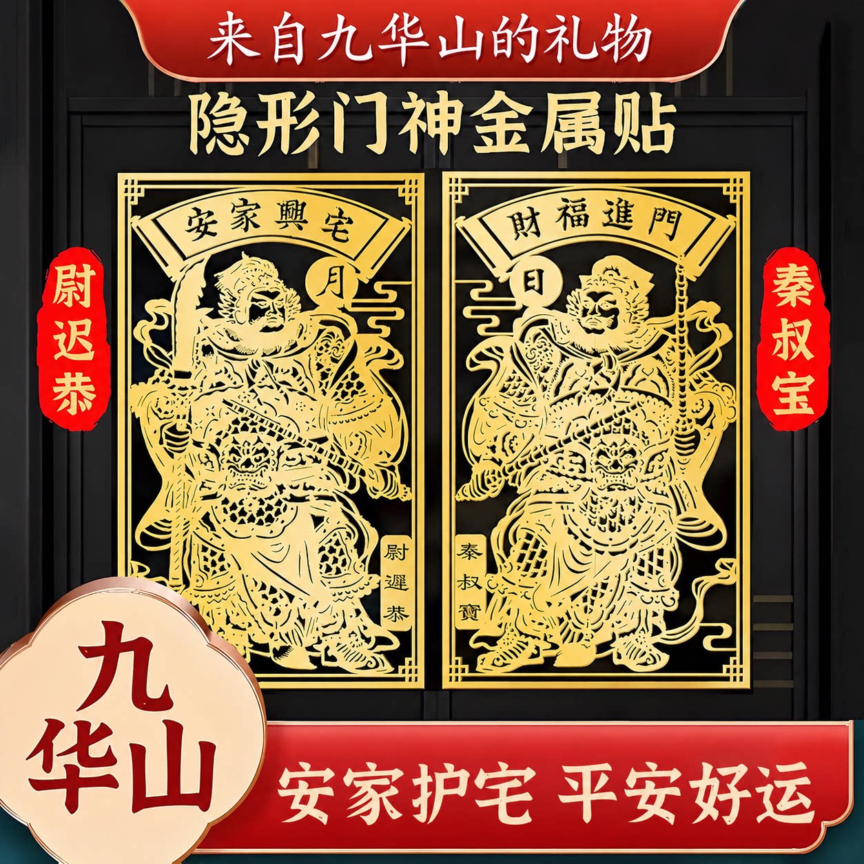 门神贴隐形五帝钱天官赐福金属贴图片