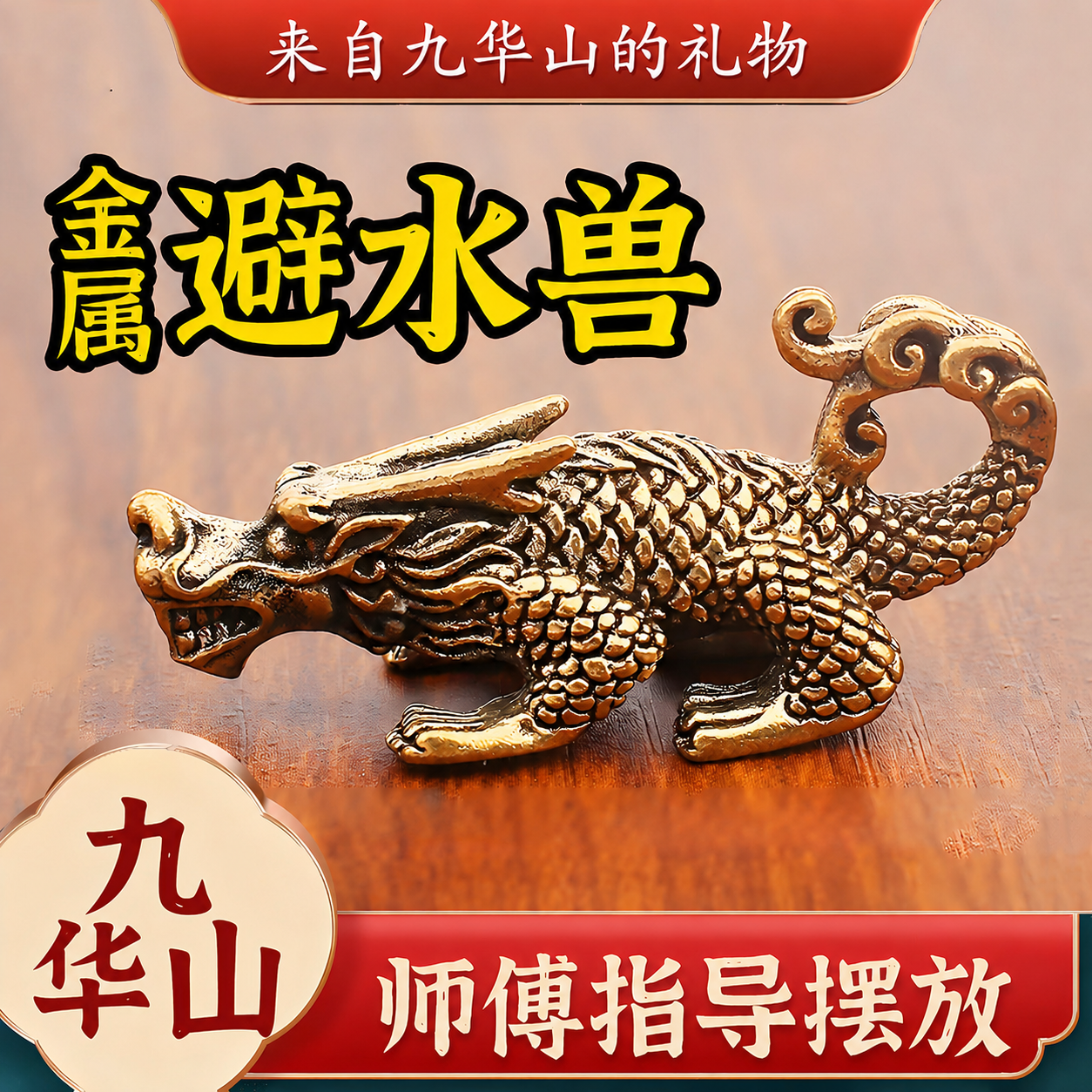 九华山祝福化解卫生间厕所在西北西南避水兽摆件纯黄铜蚣蝮镇水兽