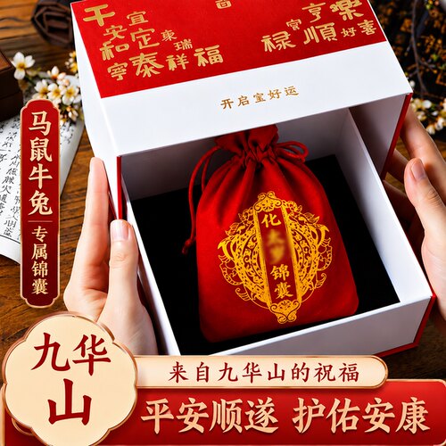 九华山已祝福2026泰岁锦囊护身符本命年生肖属马鼠牛兔平安好运