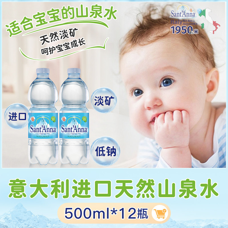 意大利进口500ml高端天然饮用水山泉水低钠淡矿适合宝宝孕妈妈
